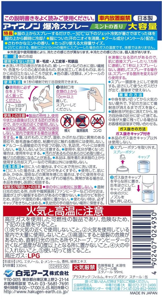 白元アース アイスノン 爆冷スプレー ミント 大容量 330mL 通販【フォレストウェイ】