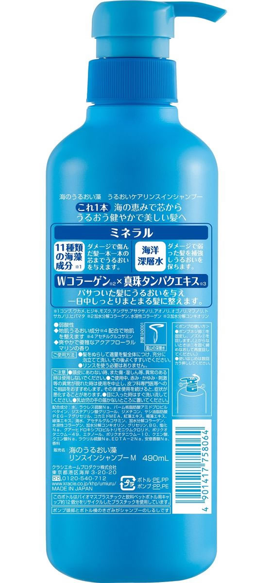 クラシエ 海のうるおい藻 うるおいケアリンスインシャンプー本体490ml