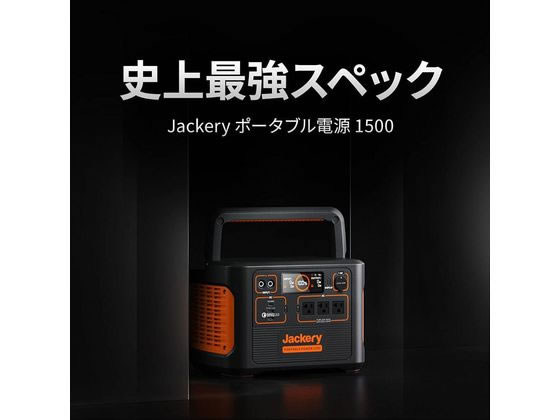 Jackery ポータブル電源 1500 PTB152 通販【フォレストウェイ】