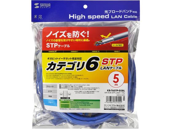 サンワサプライ カテゴリ6STP LANケーブル ブルー 5m KB-T6STP-05BL