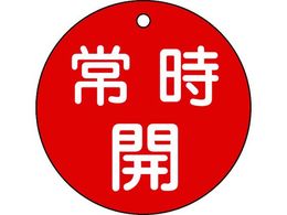 �Ώ\�� �o���u�J�D �펞�J �� ��15-47A 80mm�� ���ʕ\�� PET 152031