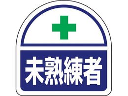 ���j�b�g �w�����b�g�p�X�e�b�J�[ ���n���� 371-60